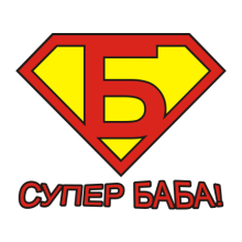 T-shirt Супер баба-F56