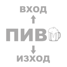 Тениска с щампа Вход-пиво-изход-F67