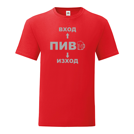 Тениска с щампа Вход-пиво-изход-F67