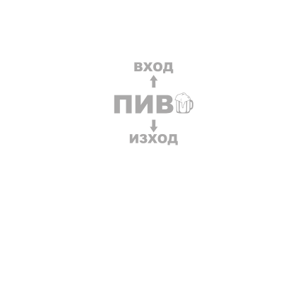 Тениска с щампа Вход-пиво-изход-F67 Тениска с щампа Вход-пиво-изход-F67