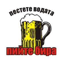 Тениска с щампа Пестете водата, пийте бира-F69