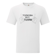 Тениска с щампа Толкова ми е голям-K09